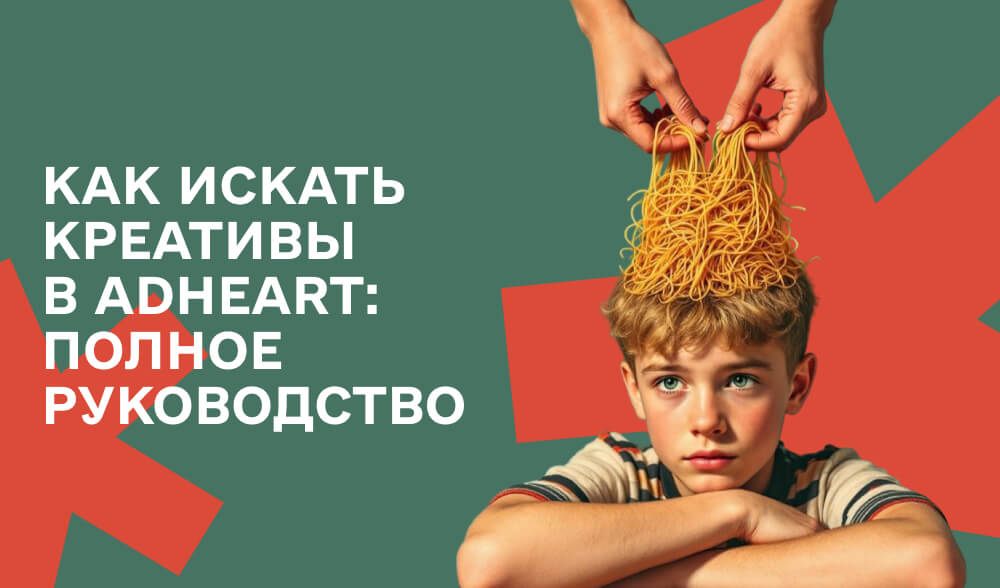 Как искать креативы в AdHeart: Полное руководство