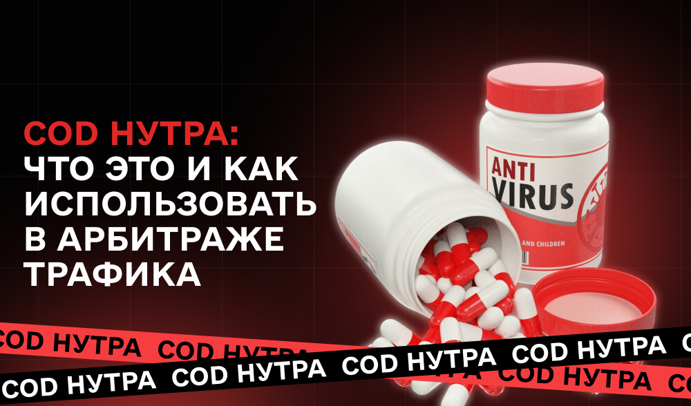 COD нутра: что это и как использовать в арбитраже трафика