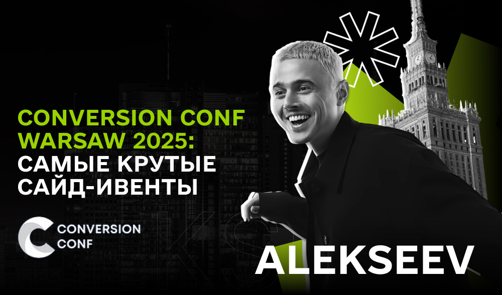 Conversion Conf Warsaw 2025: подборка самых интересных сайд-ивентов (14-18 апреля)