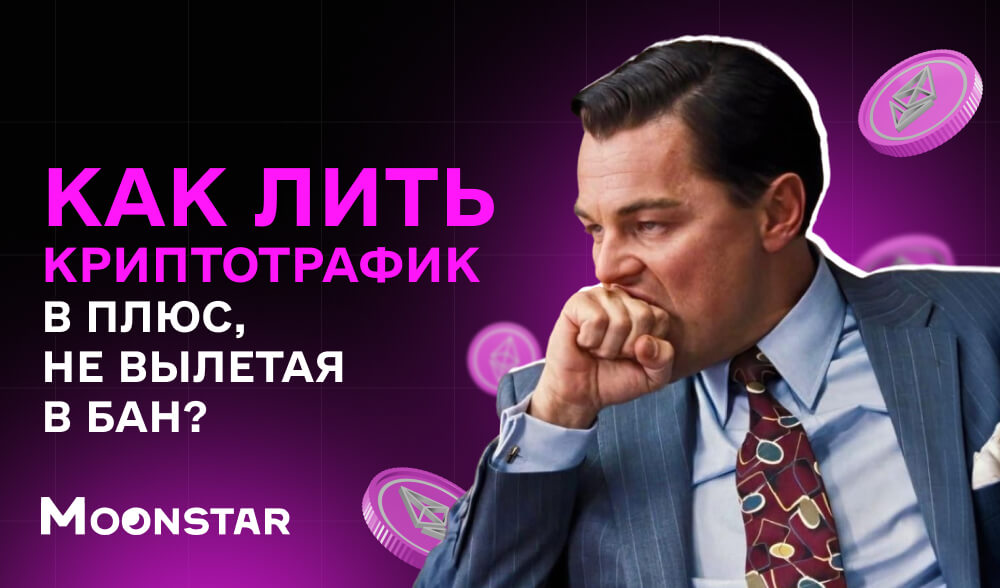 Как лить крипто-трафик в плюс, не вылетая в бан: обход антифрода и рабочие подходы