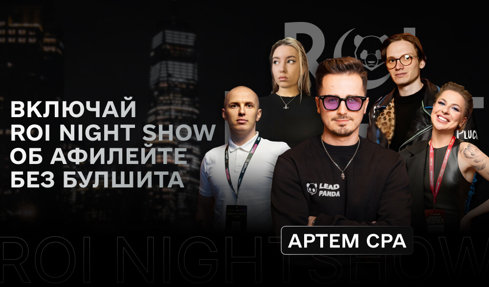 ROI Night Show: Премьера откровенного шоу об аффилейте с топовыми гостями 