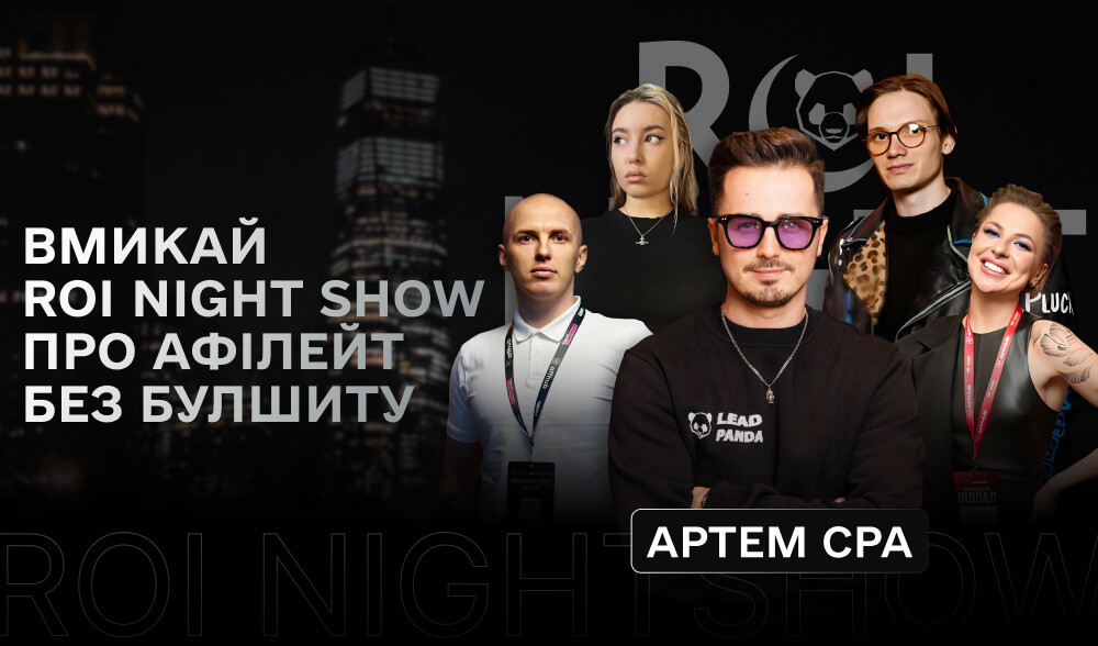 ROI Night Show: Прем'єра відвертого шоу про афілейт з топовими гостями 