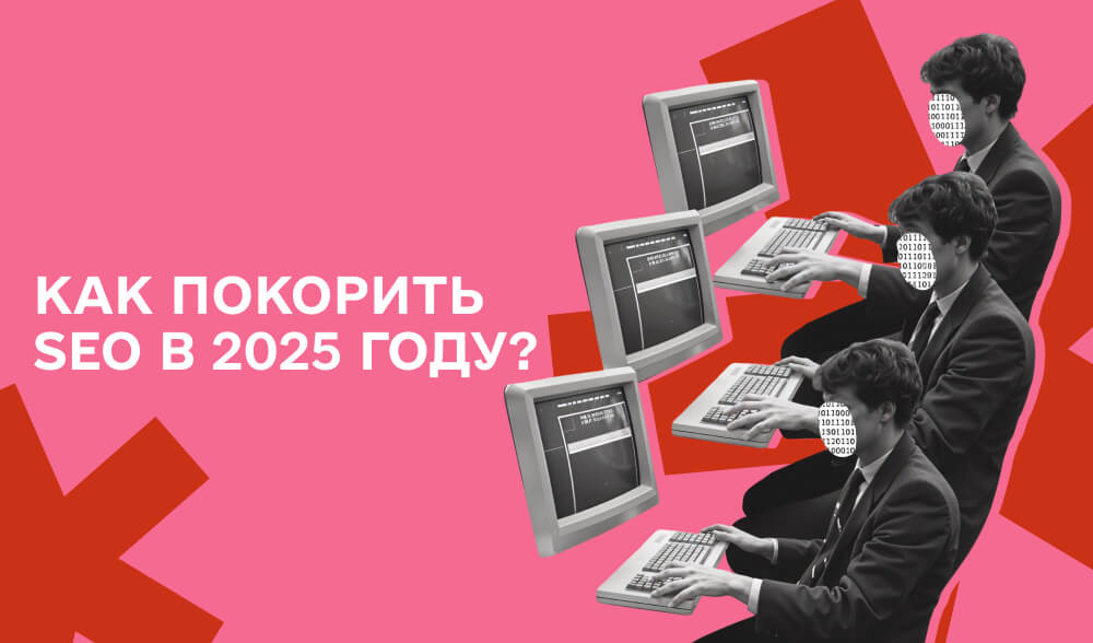 Тренды SEO в 2025 году: как «ворваться» в ТОП поисковой выдачи?