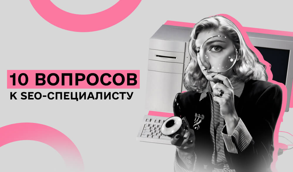 «SEO - не умерло, просто стало сложнее». 10 ответов от практика, которые новички боятся задать