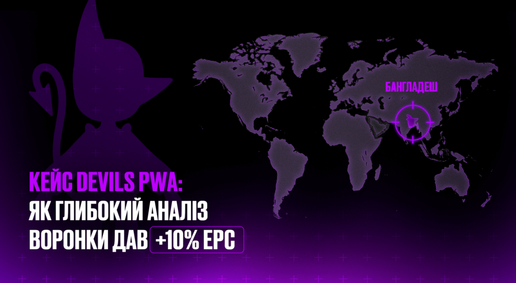 Як повна оптимізація воронки → +10% EPC? Кейс DEVILS PWA на Tier-3