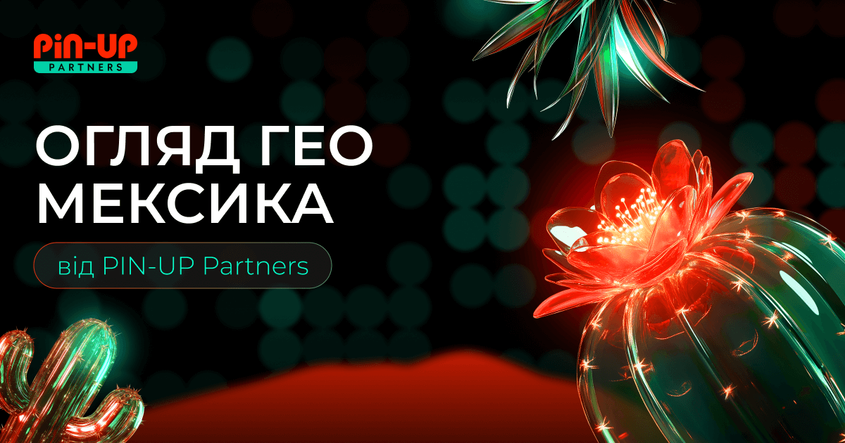 Огляд ГЕО Мексика 2025: Як Лити, Щоб Конвертило?