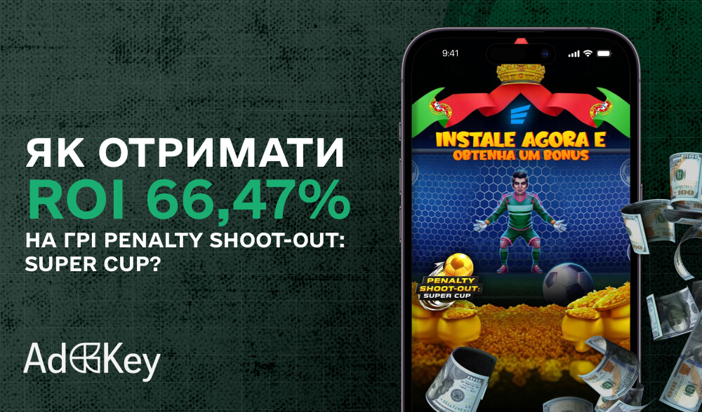 ROI 66,47% на грі Penalty Shoot-out: Super Cup — кейс від AdKey.Agency