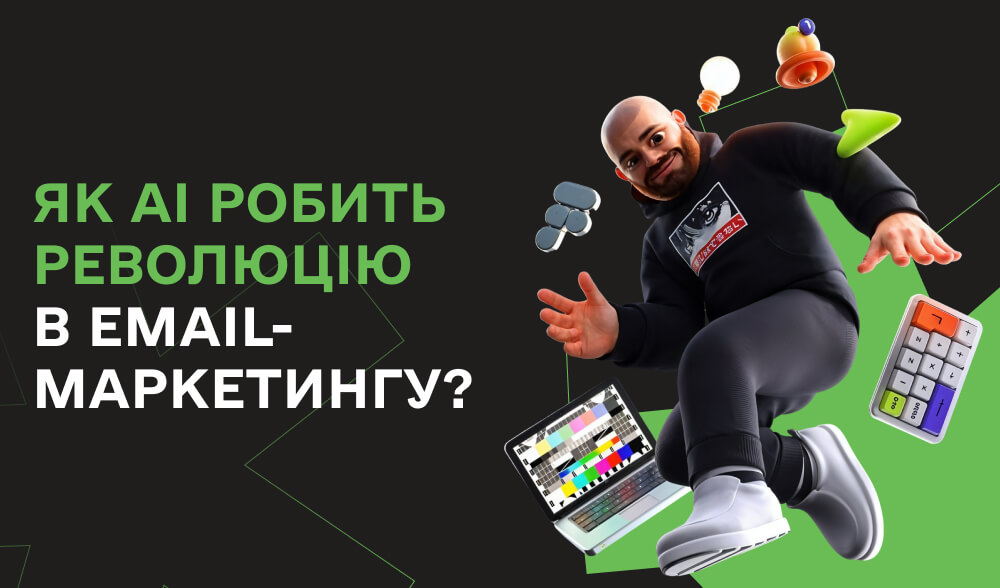 AI-революція в email-маркетингу: персоналізація листів без копірайтера