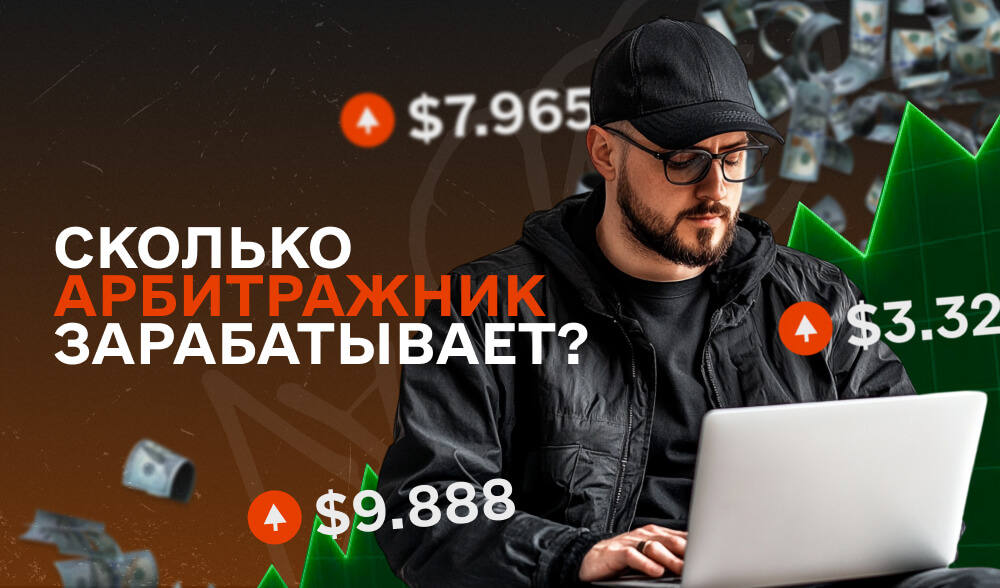 Сколько зарабатывают арбитражники? Бюджет и старт в арбитраже