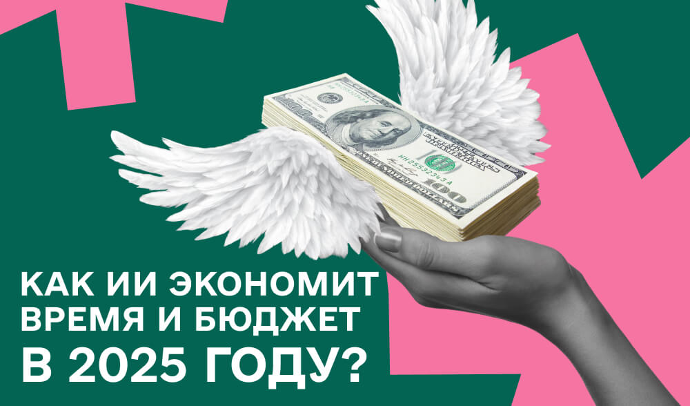 Автопилот для арбитража: как AI экономит бюджет и мозг в 2025 году