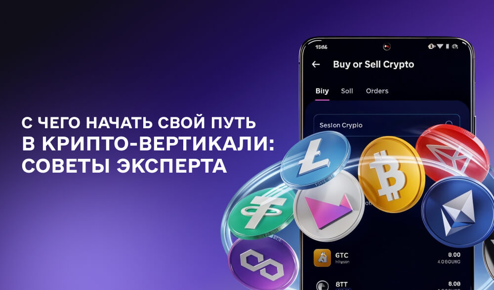 С чего начать свой путь в крипто-вертикали: советы эксперта