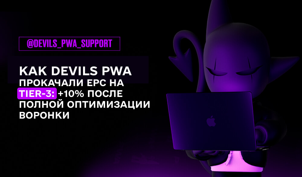 Как полная оптимизация воронки → +10% EPC? Кейс DEVILS PWA на Tier-3