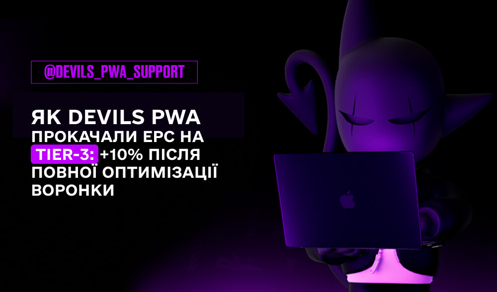 Як повна оптимізація воронки → +10% EPC? Кейс DEVILS PWA на Tier-3
