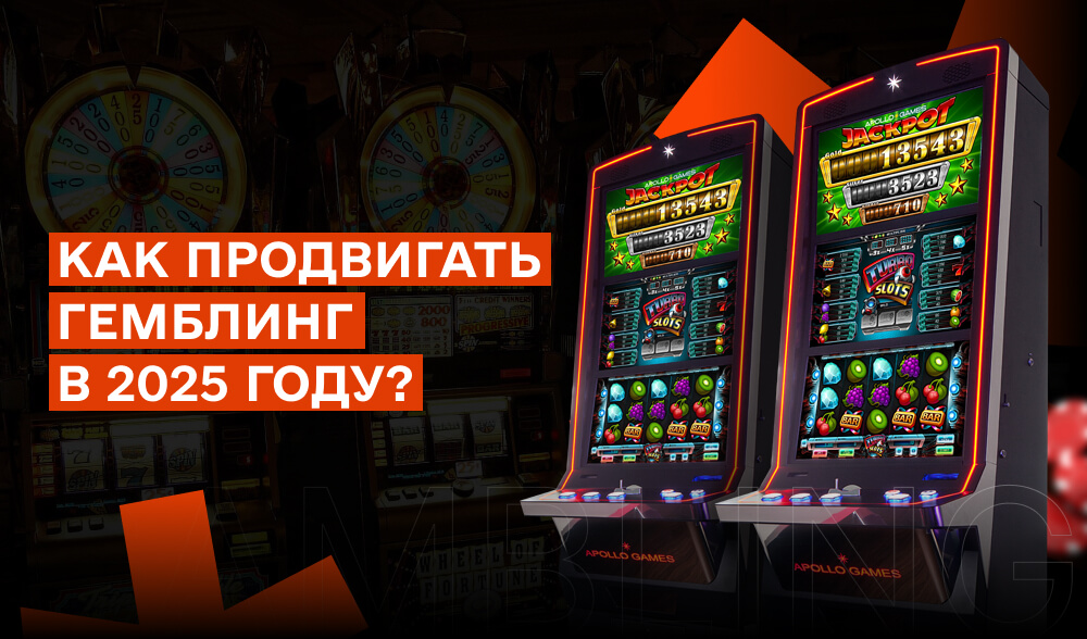 Как продвигать гемблинг в 2025?