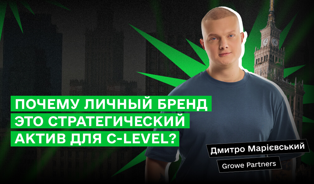 Построение личного бренда в 2025: стратегия для C-Level