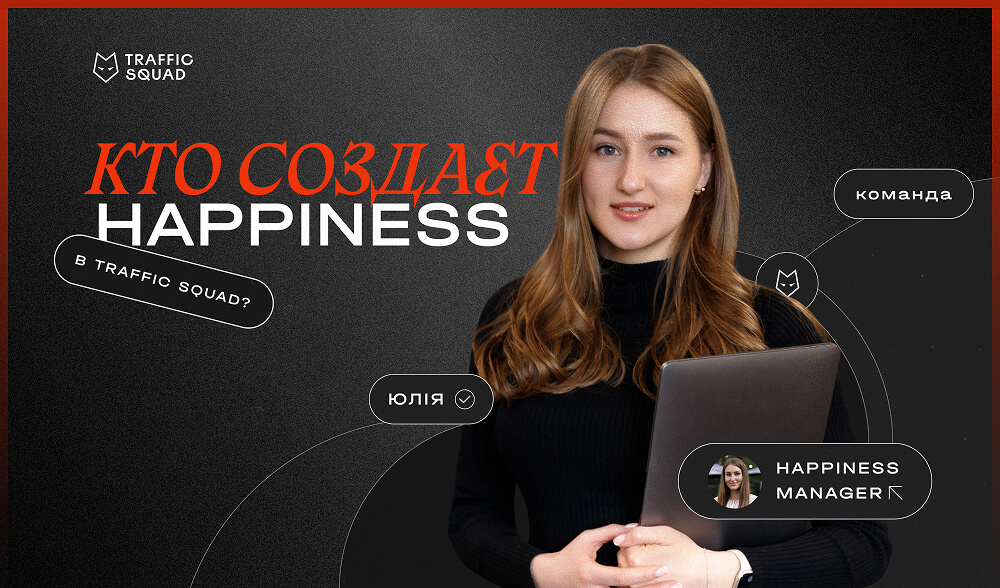 Кто создает happiness в Traffic Squad?