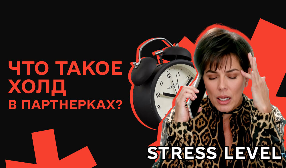 Что такое холд в партнерках? Полное руководство для арбитражников