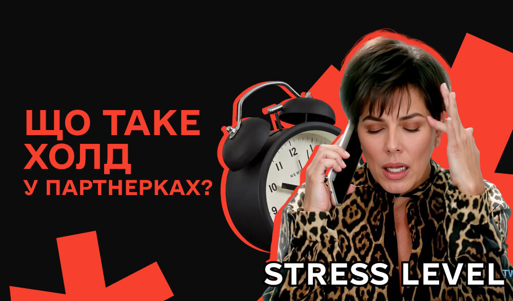 Що таке холд у партнерках? Повне керівництво для арбітражників