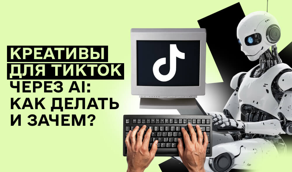 Как создавать креативы TikTok с помощью AI и 
