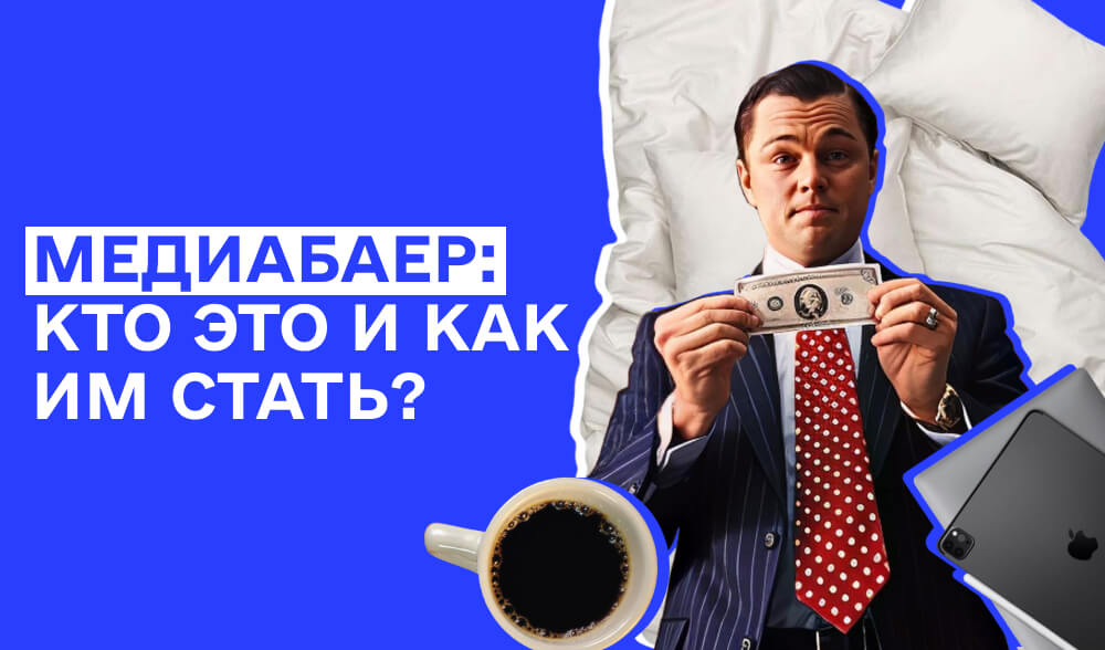 Медиабайер: кто это, чем занимается и как стать таким, чтобы лить в плюс