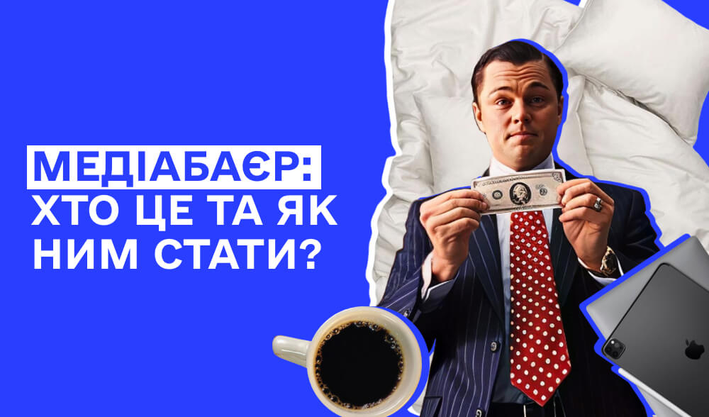 Медіабаєр: хто це, чим займається і як стати таким, щоб лити в плюс