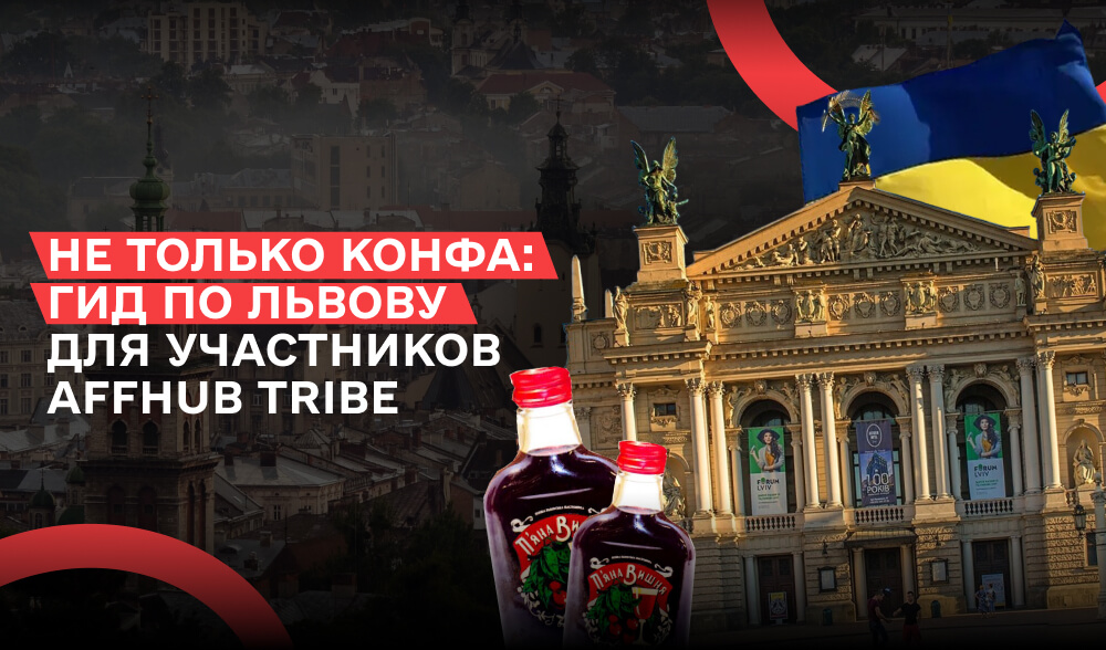 Львовский вайб на максимум: что делать до и после конфи Affhub 