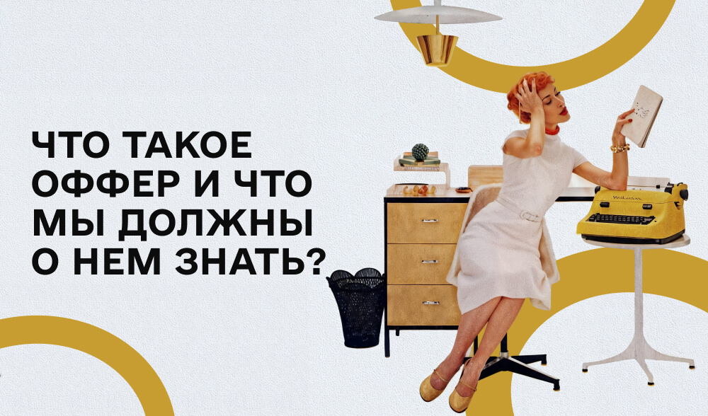 Оффер: что это такое и как выбрать тот, что принесет тебе профит