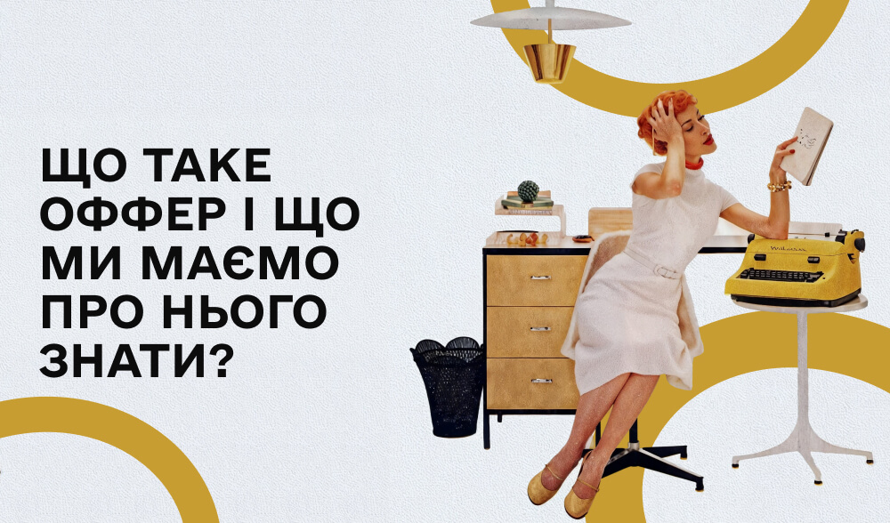 Оффер: що це таке і як обрати той, що принесе тобі профіт