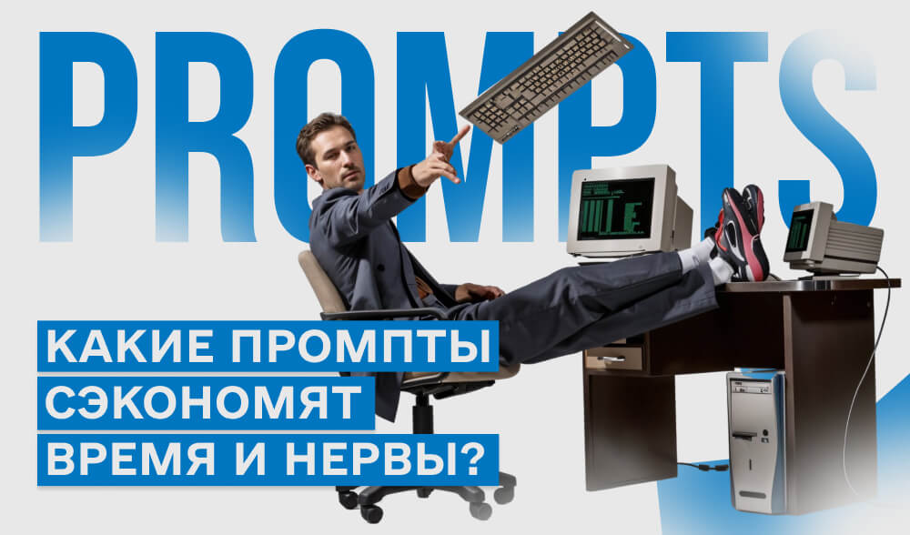Маркетинг без выгорания: система промптов, которая сохраняет твои нервы и профит