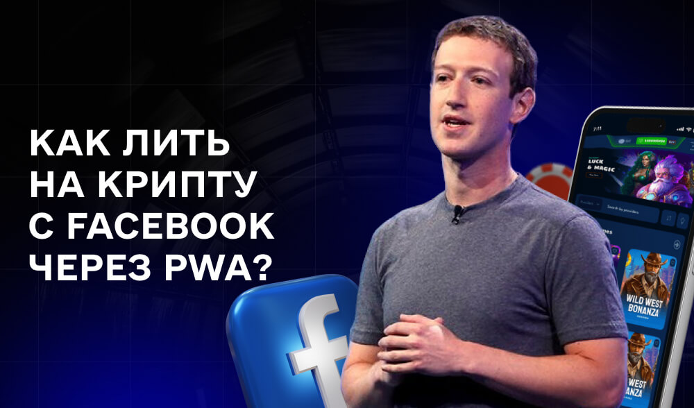 Как лить на крипту с Facebook через PWA прилы: разбор залива на Италию
