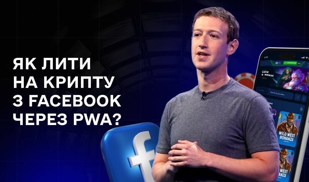 Як лити на крипту з Facebook через PWA прили: розбір затоки на Італію