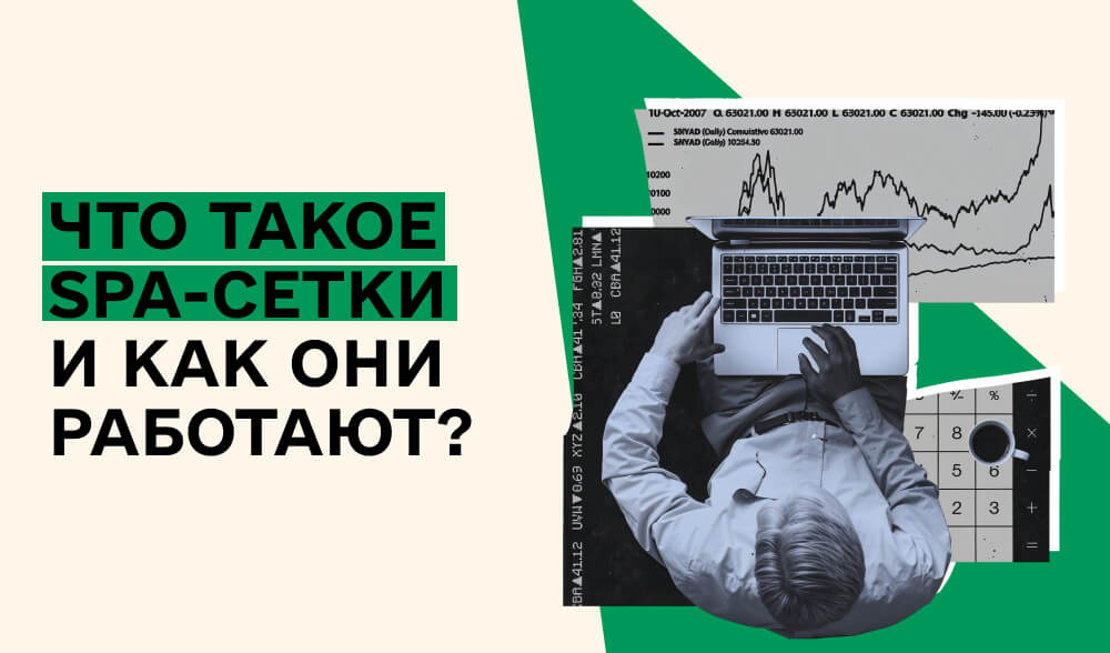 Разбираемся вместе. Что такое SPA-сетки и как они работают?