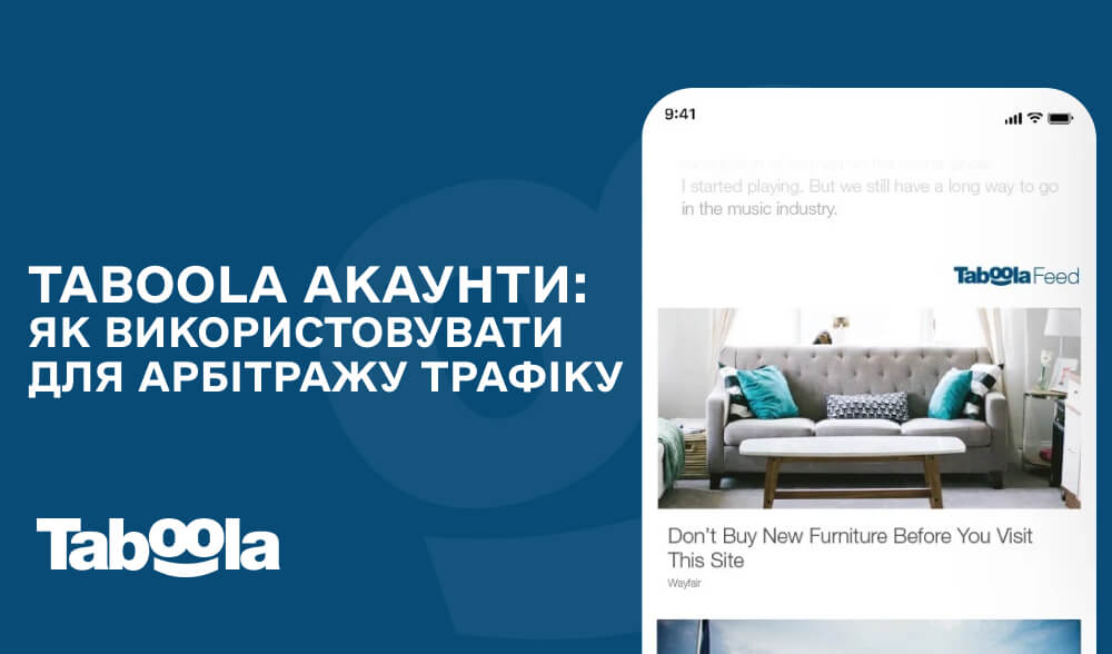 Taboola акаунти: як використовувати для арбітражу трафіку