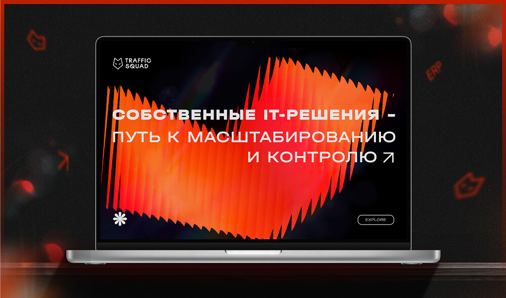 Собственные IT-решения – путь к масштабированию и контролю