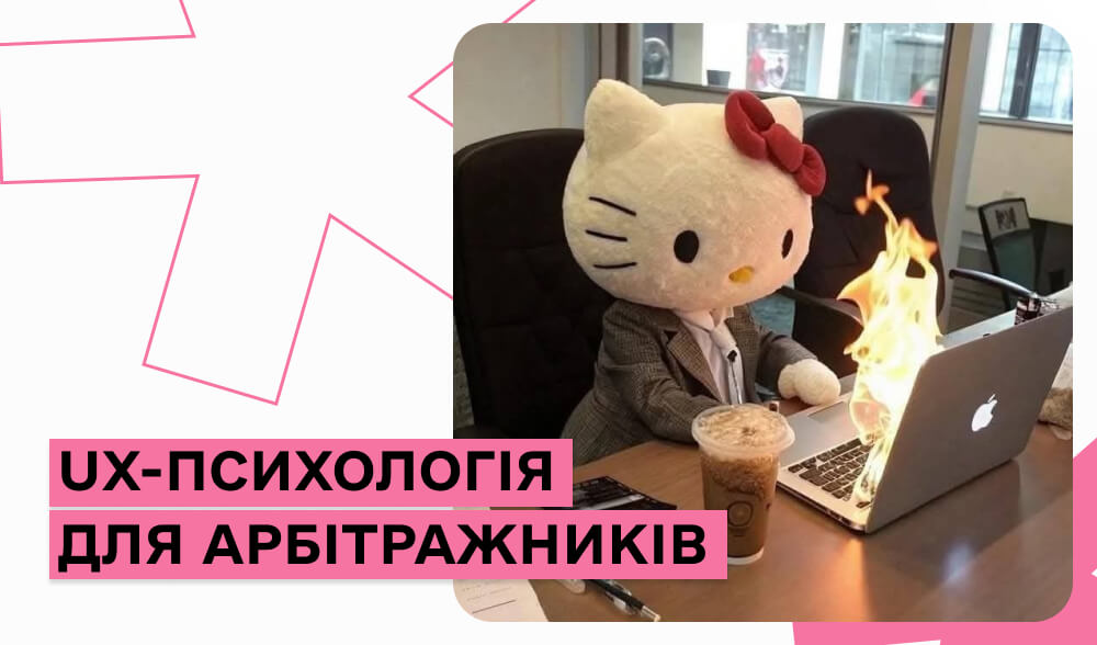 5 секунд до імпульсу: UX-психологія для арбітражників