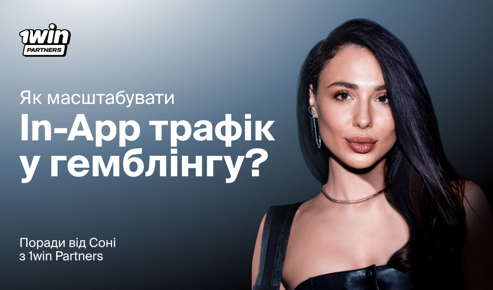 Як масштабувати In-App трафік у гемблінгу? Поради від Соні з 1win Partners