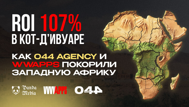 ROI 107% в Кот-д'Ивуаре: как 044 Agency и WWApps покорили Западную Африку