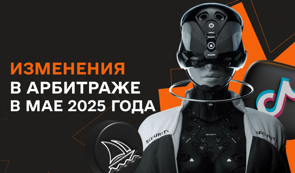 AI, TikTok и антифрод: как изменилась игра в арбитраже к маю 2025