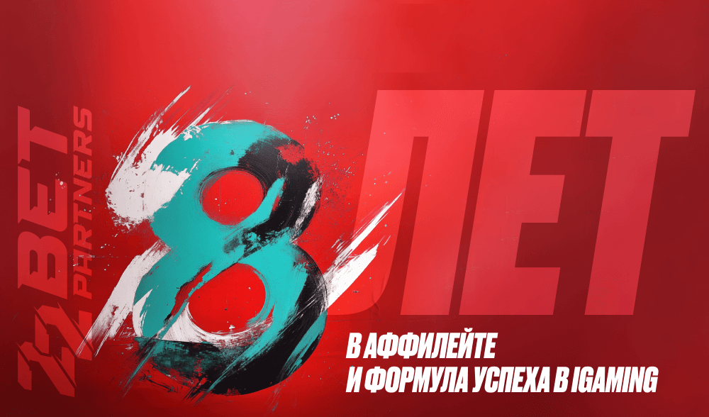 22Bet Partners: 8 лет экспертизы в аффилейт-маркетинге и формула успешного бизнеса в iGaming