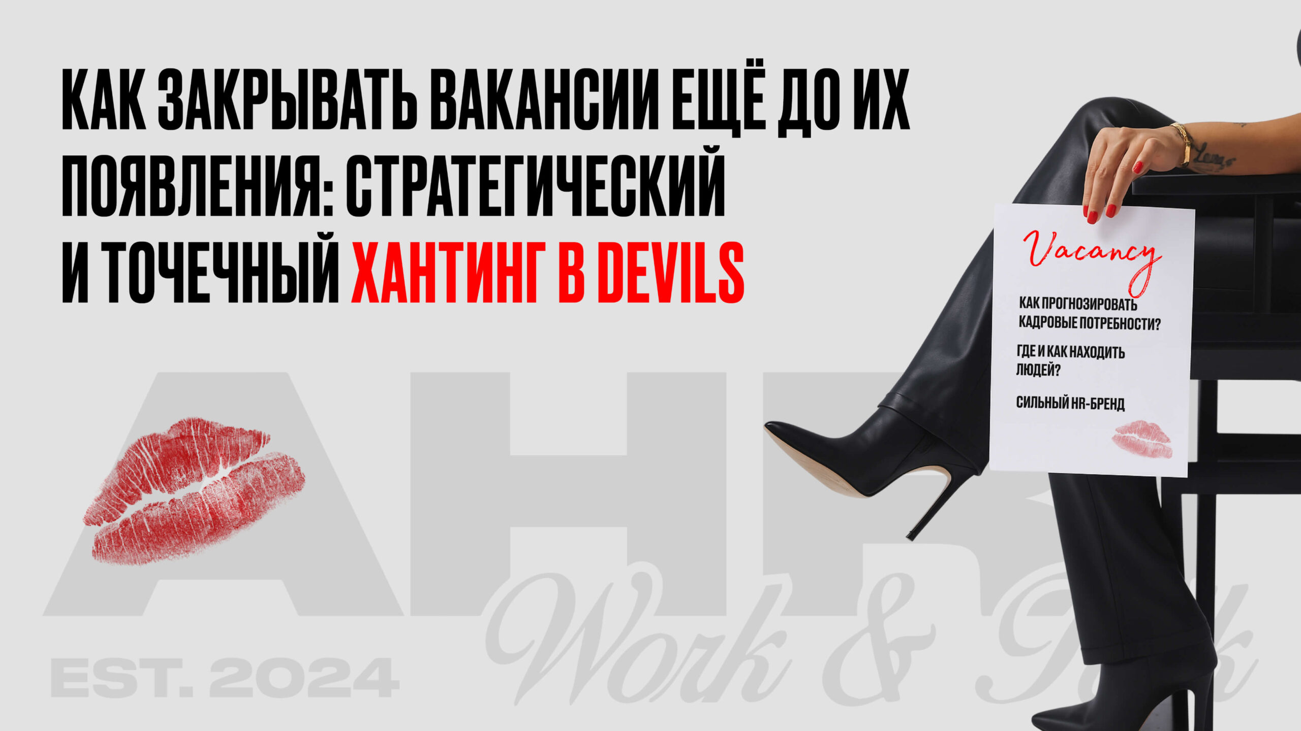 Как закрывать вакансии ещё до их появления: стратегический и точечный хантинг в DEVILS