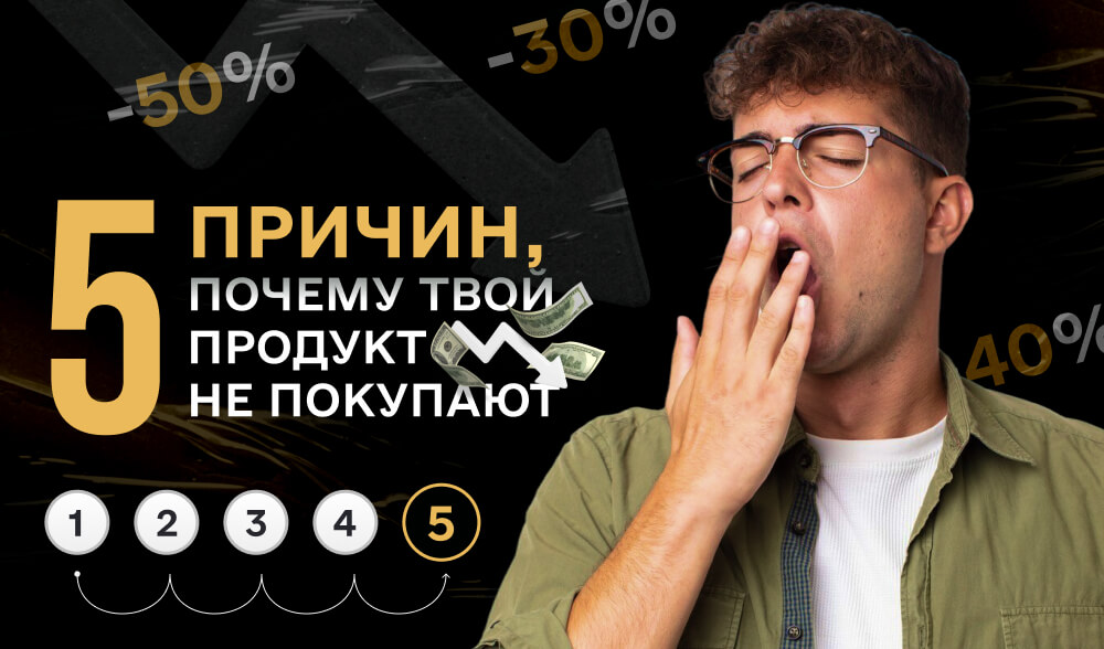 Промо в никуда: 5 причин, почему твой продукт не покупают даже со скидками