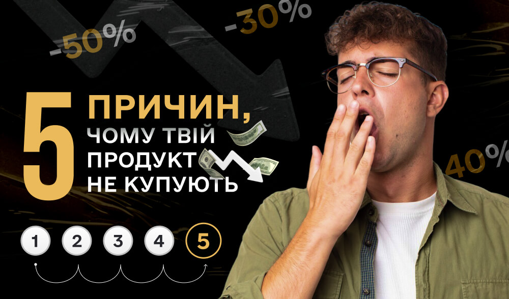 Промо в нікуди: 5 причин, чому твій продукт не купують навіть зі знижками
