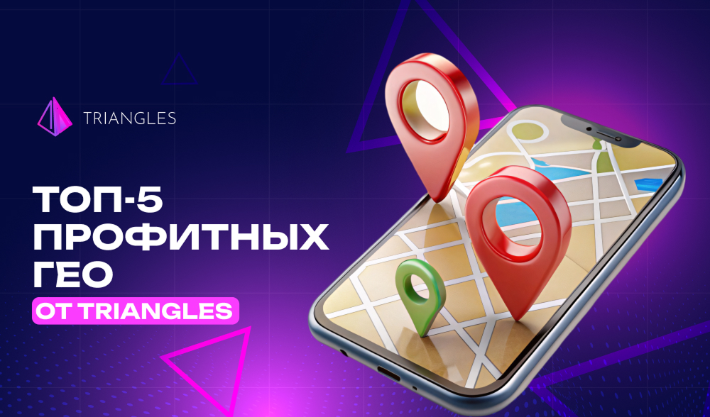 ТОП-5 профитных ГЕО от Triangles