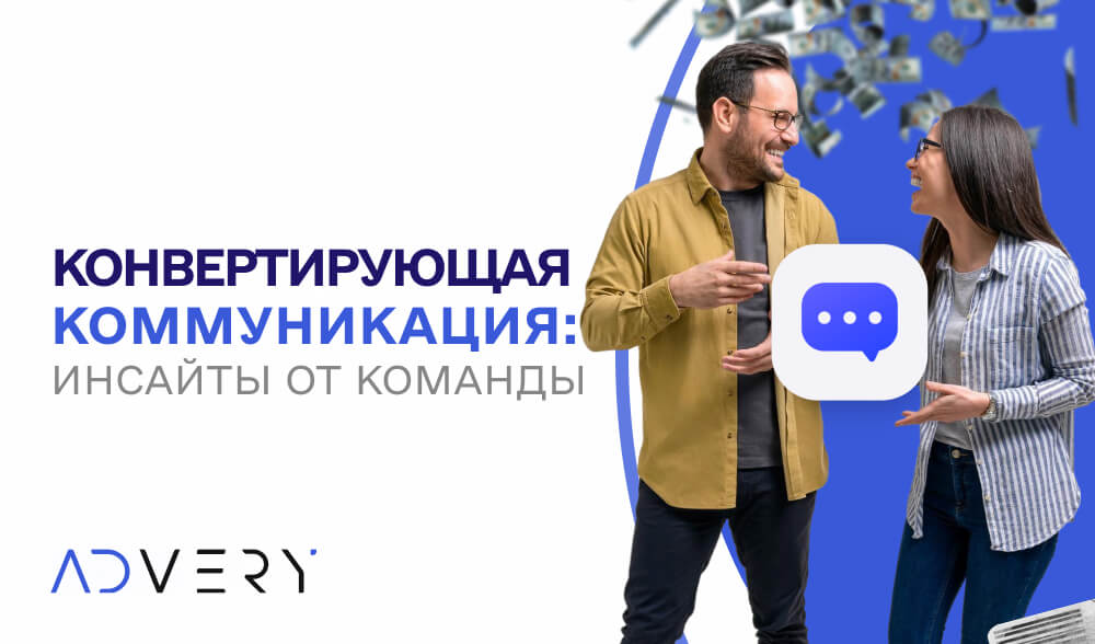 Конвертирующая коммуникация: инсайты от команды Advery