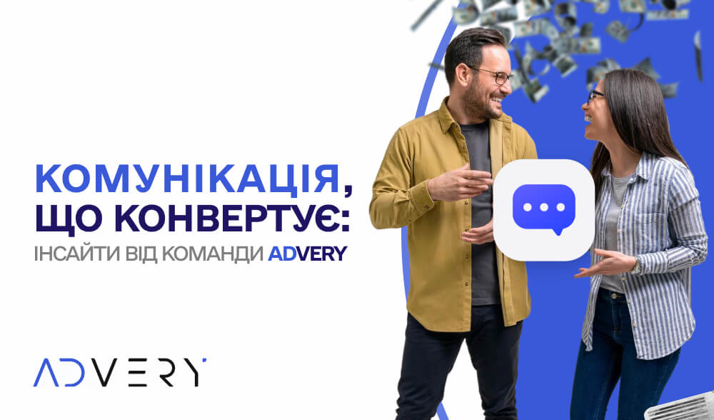 Комунікація, що конвертує: інсайти від команди Advery