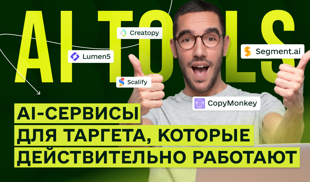 Как использовать AI для таргета реальные сервисы, которые экономят время, бюджет и нервы