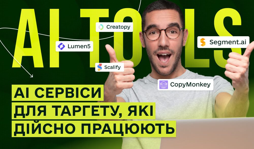 Як використовувати AI для таргету реальні сервіси, які економлять час, бюджет і нерви