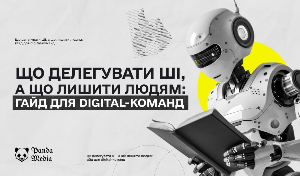 Що реально делегувати ШІ в малих командах (і як не звільнити людей даремно)