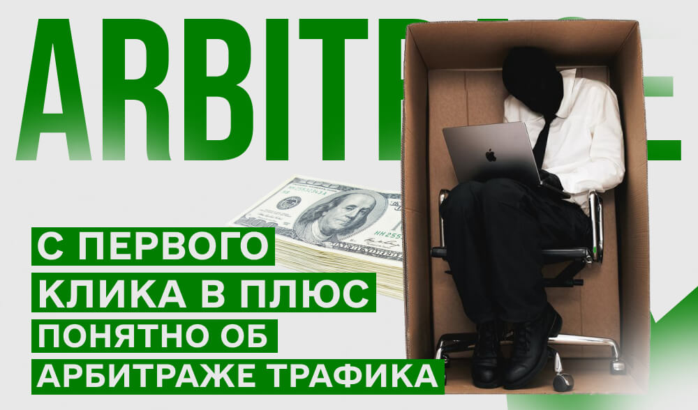 Арбитраж трафика: что это, как работает, с чего начать и как не слить бюджет