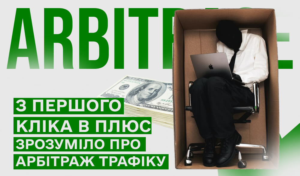 Арбітраж трафіку: що це, як працює, з чого почати та як не злити бюджет